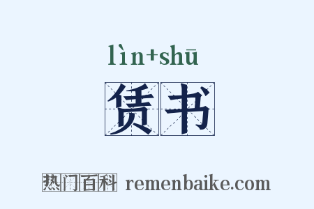赁书是什么意思的图片